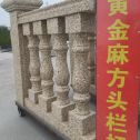 昭通 黄金麻花岗岩方光栏杆花瓶柱将军柱