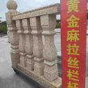 昭通 黄金麻花岗岩拉丝栏杆花瓶柱将军柱