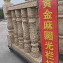 昭通 黄金麻花岗岩圆光栏杆花瓶柱将军柱