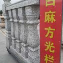 昭通 白麻花岗岩方光栏杆花瓶柱将军柱