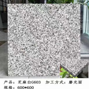 昭通芝麻白光面