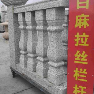 昭通 白麻花岗岩拉丝栏杆花瓶柱将军柱