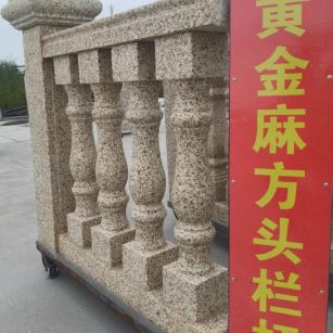 昭通 黄金麻花岗岩方光栏杆花瓶柱将军柱