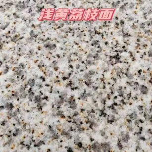 昭通黄金麻浅黄荔枝面