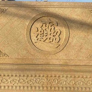 昭通 大型黄金麻花岗岩照壁，屏风，影壁（招财进宝）