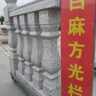 昭通 白麻花岗岩方光栏杆花瓶柱将军柱
