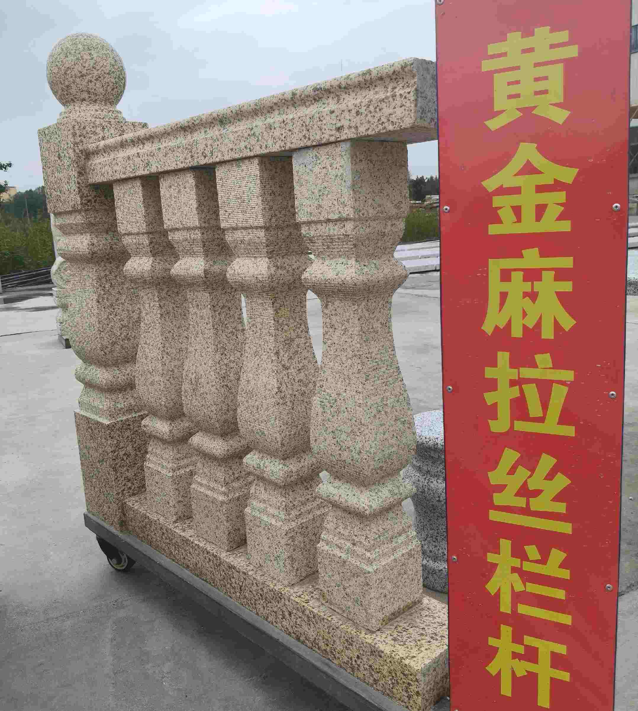 昭通 黄金麻花岗岩拉丝栏杆花瓶柱将军柱
