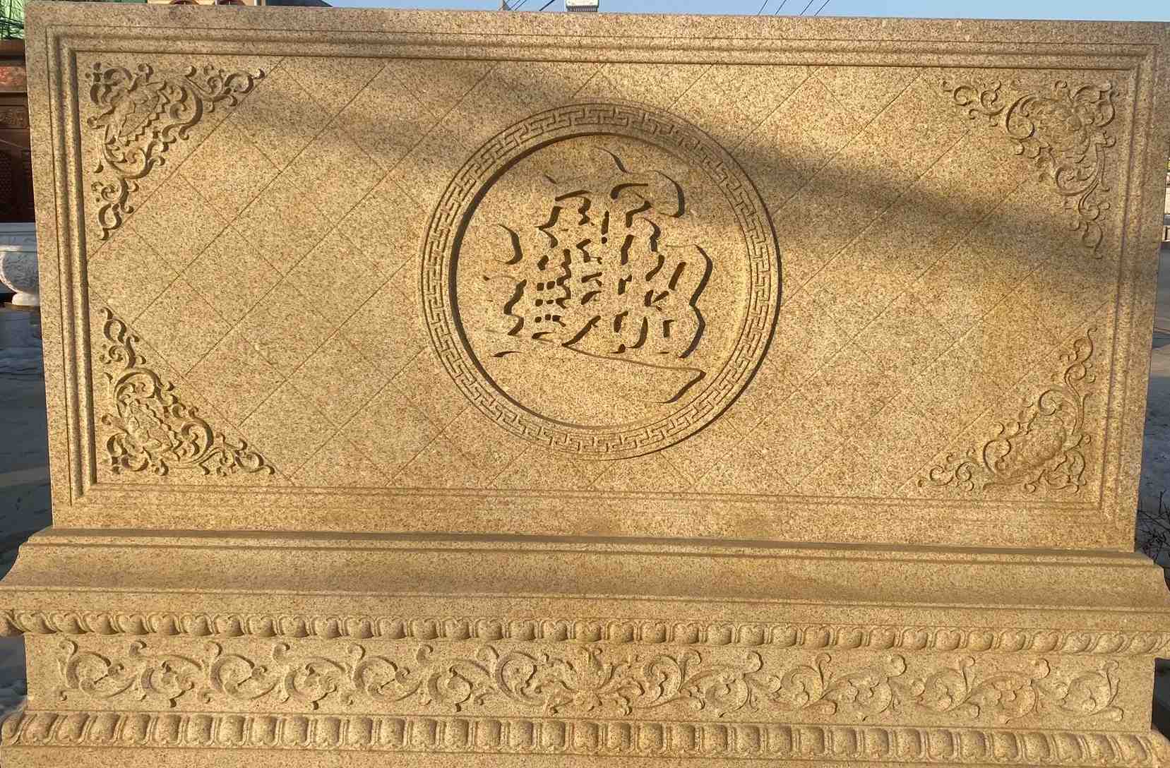 昭通 大型黄金麻花岗岩照壁，屏风，影壁（招财进宝）